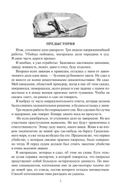 Круковский В. П. "Ожерелье из Финикии, или Три тысячи лет преступлению"